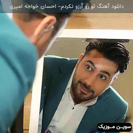 دانلود اهنگ آرزو احسان خواجه امیری